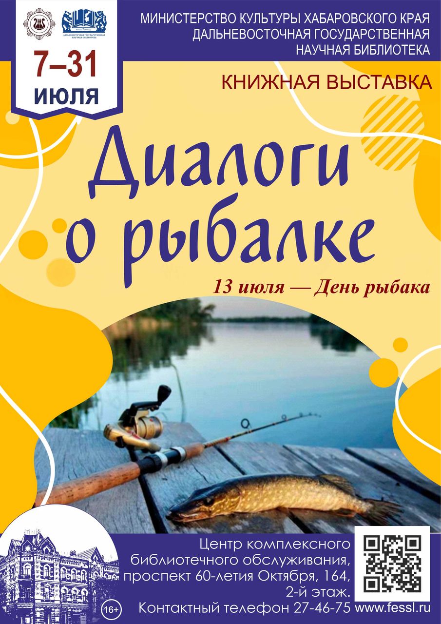 Книжная выставка «Диалоги о рыбалке»